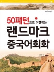 50패턴으로 여행하는 랜드마크 중국어회화 - 외국어 - 전자책 - 리디 50패턴으로 여행하는 랜드마크 중국어회화