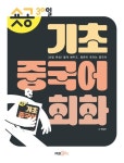 숏공 30일 기초중국어회화 - 외국어 - 전자책 - 리디 숏공 30일 기초중국어회화