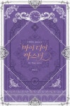마이 디어 아스터 - 로판 e북 - 리디 마이 디어 아스터