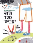 키가 120킬로그램? - 어린이/청소년 - 전자책 - 리디 키가 120킬로그램?