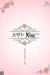 프렌치 키스 - 로맨스 e북 - 리디 프렌치 키스