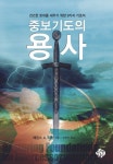 중보기도의 용사 - 종교 - 전자책 - 리디 중보기도의 용사