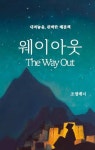 웨이아웃 - 종교 - 전자책 - 리디 웨이아웃