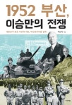 1952 부산, 이승만의 전쟁 - 인문/사회/역사 - 전자책 - 리디 1952 부산, 이승만의 전쟁