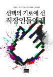 선택의 기로에 선 직장인들에게 - 자기계발 - 전자책 - 리디 선택의 기로에 선 직장인들에게