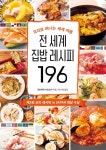 전 세계 집밥 레시피 196 - 가정/생활 - 전자책 - 리디 전 세계 집밥 레시피 196