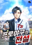 프로야구의 전설 - 판타지 웹소설 - 리디 프로야구의 전설