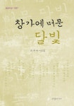 창가에 머문 달빛 - 에세이/시 - 전자책 - 리디 창가에 머문 달빛