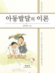 아동발달의 이론 - 진로/교육/교재 - 전자책 - 리디 아동발달의 이론