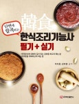 단번에 합격하는 한식조리기능사 필기+실기 - 자기계발 - 전자책 - 리디 단번에 합격하는 한식조리기능사 필기+실기