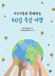 지구 이웃과 함께하는 40일 묵상 여행 - 종교 - 전자책 - 리디 지구 이웃과 함께하는 40일 묵상 여행