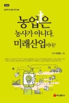 농업은 농사가 아니다. 미래산업이다! - 과학 - 전자책 - 리디 농업은 농사가 아니다. 미래산업이다!