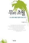 무와 초월 (유에서의 해방과 절대적 자유의 추구) - 인문/사회/역사 - 전자책 - 리디 무와 초월 (유에서의 해방과 절대적 자유의 추구)