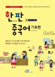 한판 중국어 기초편 - 외국어 - 전자책 - 리디 한판 중국어 기초편
