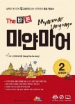 The 바른 미얀마어 Step. 2 - 외국어 - 전자책 - 리디 The 바른 미얀마어 Step. 2