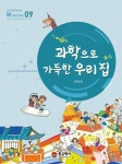 과학으로 가득한 우리 집 W Series 9 - 어린이/청소년 - 전자책 - 리디 과학으로 가득한 우리 집 W Series 9