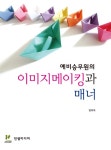 예비승무원의 이미지메이킹과 매너 - 진로/교육/교재 - 전자책 - 리디 예비승무원의 이미지메이킹과 매너