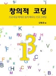 창의적 코딩 (프로세싱 예제로 쉽게 배우는 프로그래밍) - 컴퓨터/IT - 전자책 - 리디 창의적 코딩 (프로세싱 예제로 쉽게 배우는 프로그래밍)