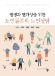 웰빙과 웰다잉을 위한 노인돌봄과 노인상담 - 인문/사회/역사 - 전자책 - 리디 웰빙과 웰다잉을 위한 노인돌봄과 노인상담
