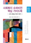 사회복지 슈퍼비전 핵심 가이드북 - 인문/사회/역사 - 전자책 - 리디 사회복지 슈퍼비전 핵심 가이드북