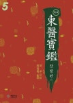 동의보감 5- 잡병2 - 건강/다이어트 - 전자책 - 리디 동의보감 5- 잡병2