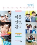 아동안전관리 - 진로/교육/교재 - 전자책 - 리디 아동안전관리