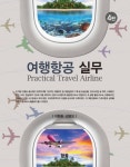 여행항공 실무 4판 - 진로/교육/교재 - 전자책 - 리디 여행항공 실무 4판