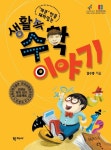 (개콘만큼 재미있는) 생활 속 수학 이야기 - 과학 - 전자책 - 리디 (개콘만큼 재미있는) 생활 속 수학 이야기