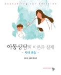아동상담의 이론과 실제 - 인문/사회/역사 - 전자책 - 리디 아동상담의 이론과 실제