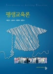 평생교육론 - 인문/사회/역사 - 전자책 - 리디 평생교육론