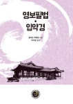 영보필법·입약경 - 인문/사회/역사 - 전자책 - 리디 영보필법·입약경