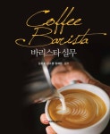 바리스타 실무 - 가정/생활 - 전자책 - 리디 바리스타 실무