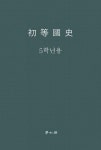 초등국사 5학년 - 인문/사회/역사 - 전자책 - 리디 초등국사 5학년