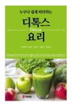 누구나 쉽게 따라하는 디톡스 요리 - 가정/생활 - 전자책 - 리디 누구나 쉽게 따라하는 디톡스 요리