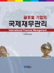글로벌 기업의 국제재무관리 - 경영/경제 - 전자책 - 리디 글로벌 기업의 국제재무관리
