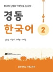 경동한국어2 - 인문/사회/역사 - 전자책 - 리디 경동한국어2