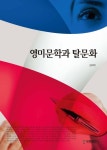 영미문학과 탈문화 - 인문/사회/역사 - 전자책 - 리디 영미문학과 탈문화