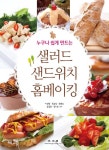 누구나 쉽게 만드는 샐러드·샌드위치·홈베이킹 - 진로/교육/교재 - 전자책 - 리디 누구나 쉽게 만드는 샐러드·샌드위치·홈베이킹