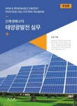개정판 | 신재생에너지 태양광발전 실무 - 진로/교육/교재 - 전자책 - 리디 개정판 | 신재생에너지 태양광발전 실무