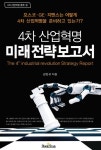 4차 산업혁명 미래 전략 보고서 - 리디 4차 산업혁명 미래 전략 보고서