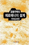 공동주택의 제로에너지 설계 가이드라인 - 과학 - 전자책 - 리디 공동주택의 제로에너지 설계 가이드라인