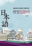 일본취업과 일본문화 이해를 위한 취업일본어 - 외국어 - 전자책 - 리디 일본취업과 일본문화 이해를 위한 취업일본어