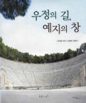 우정의 길, 예지의 창 - 에세이/시 - 전자책 - 리디 우정의 길, 예지의 창