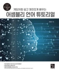 게임처럼 쉽고 재미있게 배우는 어셈블리 언어 튜토리얼 - 컴퓨터/IT - 전자책 - 리디 게임처럼 쉽고 재미있게 배우는 어셈블리 언어 튜토리얼