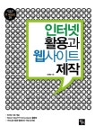 인터넷 활용과 웹사이트 제작 - 컴퓨터/IT - 전자책 - 리디 인터넷 활용과 웹사이트 제작