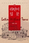 영어의 어휘가 더욱 풍부해지는 라틴어 입문 2판 - 진로/교육/교재 - 전자책 - 리디 영어의 어휘가 더욱 풍부해지는 라틴어 입문 2판