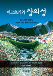 비고츠키와 창의성 (놀이, 의미 만들기, 예술에 대한 문화 역사적 접근) - 리디 비고츠키와 창의성 (놀이, 의미 만들기, 예술에 대한 문화 역사적 접근)