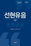 선현유음(상) - 인문/사회/역사 - 전자책 - 리디 선현유음(상)