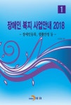 장애인 복지 사업안내. 1(2018) - 인문/사회/역사 - 전자책 - 리디 장애인 복지 사업안내. 1(2018)