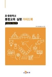 초 중등학교 통합교육실행 가이드북 (초등학교 적용사례) - 인문/사회/역사 - 전자책 - 리디 초 중등학교 통합교육실행 가이드북 (초등학교 적용사례)